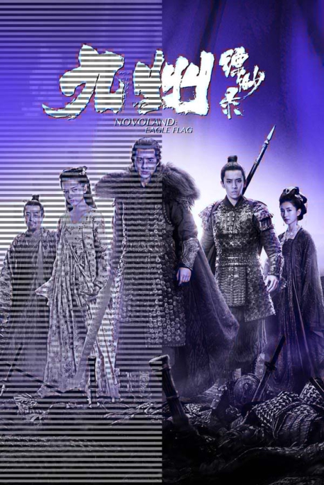 [2019][大陆]《九州缥缈录》[56集全][国语中字][HD-MP4每集约 200 MB][600p][百度网盘]插图