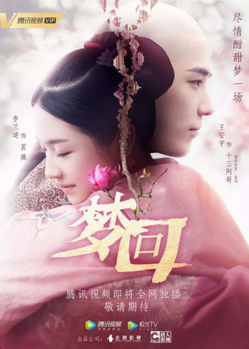 [2019][大陆]《梦回》[国语中字][40集全][HD-MP4每集约 200-250 MB][720p][百度网盘]插图