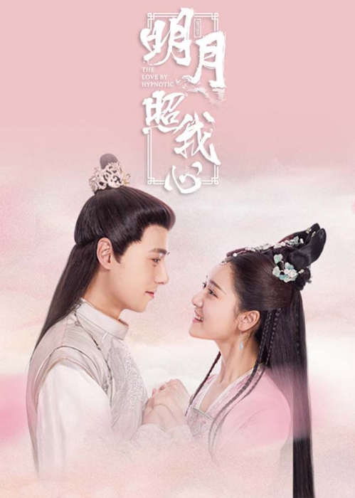 [2019][大陆]《明月照我心》[36集全][国语中字][HD-MP4每集约 250-350 MB][600p][百度网盘]插图