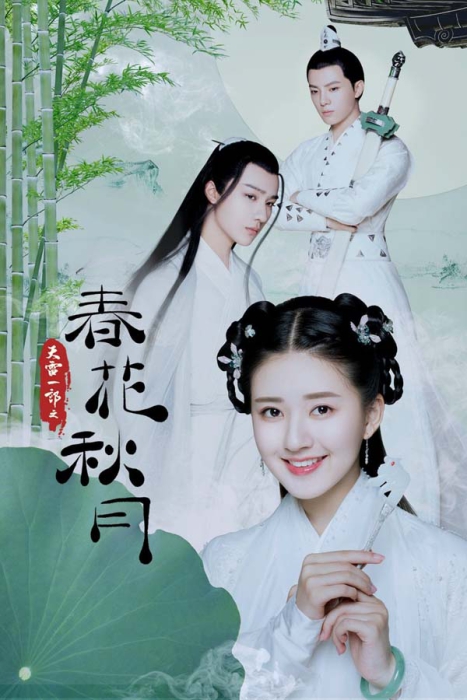 [2019][大陆]《天雷一部之春花秋月》[李宏毅  赵露思][40集全][国语中字][HD-MP4每集约 150-190 MB][600p][百度网盘]插图