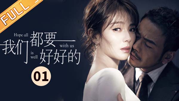 [2019][大陆]《我们都要好好的》[44集全][国语中字][HD-MP4每集约 150-300 MB][480p720p][百度网盘]插图