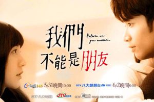 [2019][台湾]《我们不能是朋友》[国语中字][13集全][HD-MP4共约 12.1 GB][720p][百度网盘]