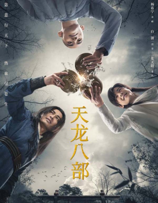 [2021][大陆]《天龙八部》[杨祐宁文咏珊][50集全][国语中字][HD-MP4共约 38.1 GB][720P][百度网盘]插图