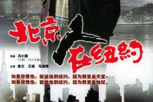 国产剧《北京人在纽约》全21集(姜文主演)高清/国语中字/视频合集【百度云网盘下载】