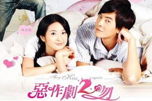 国产剧《恶作剧之吻2》全20集(瞿友宁执导)高清1080P/国语中字/视频合集【百度云网盘下载】