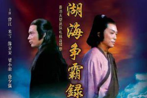 国产剧《湖海争霸录》全60集(米雪版)高清1080P/粤语中字/电视剧合集【百度云网盘下载】