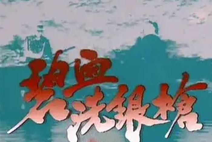 国产剧《碧血洗银枪》全5集(陶大宇主演)高清/国语无字/视频合集【百度云网盘下载】插图