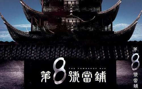 国产剧《第8号当铺》3部(杜德伟主演)高清/国语中字/视频合集【百度云网盘下载】插图