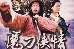 国产剧《魔刀侠情》全18 集(温兆伦主演)高清720P/国粤双语中字/视频合集