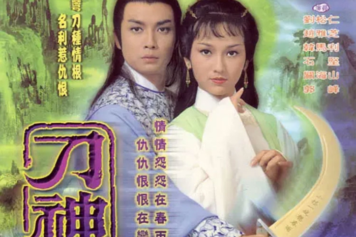 古龙武侠剧《刀神(1979)》赵雅芝版全9集粤语无字[TS/7.83GB]百度云网盘下载插图