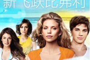 [电视剧] [2012][剧情][season5飞跃比弗利新版][第五季][4.29G][百度网盘]