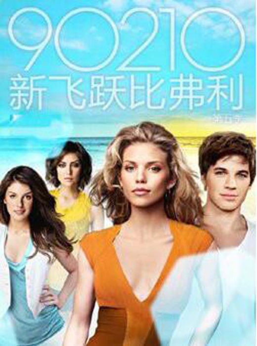 [电视剧] [2012][剧情][season5飞跃比弗利新版][第五季][4.29G][百度网盘]插图