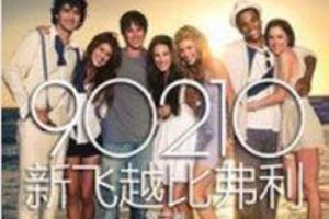 [电视剧] [2010][剧情][season3飞跃比弗利新版][第三季][3.63G][百度网盘]