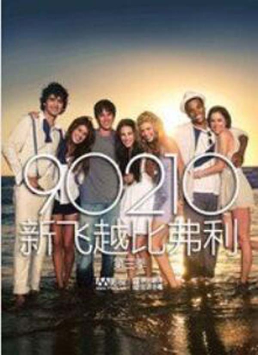 [电视剧] [2010][剧情][season3飞跃比弗利新版][第三季][3.63G][百度网盘]插图