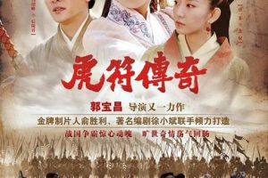 [2012][大陆][虎符传奇][陈宝国/冯绍峰][30集][国语中字][60.89GB][百度网盘]