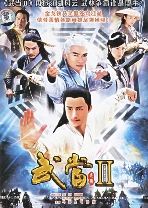 [2006][大陆][武当 II][陈法蓉/吴京][国语无字][22集][47.54GB][百度网盘]插图