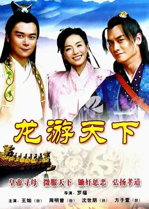 [2008][大陆][龙游天下][王灿/曾安琪][国语无字][38集][5.66GB][百度网盘]插图