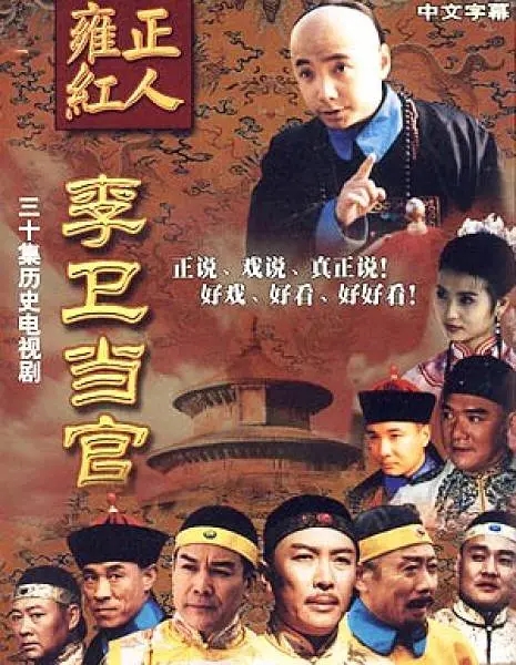 [2001][大陆]《李卫当官》[徐峥 / 陈好] [国语无字][30集][44.48GB][百度网盘]插图