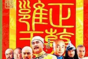 [2004][大陆][李卫当官2][徐峥/孙菲菲][国语无字][32集][13.24GB][百度网盘]