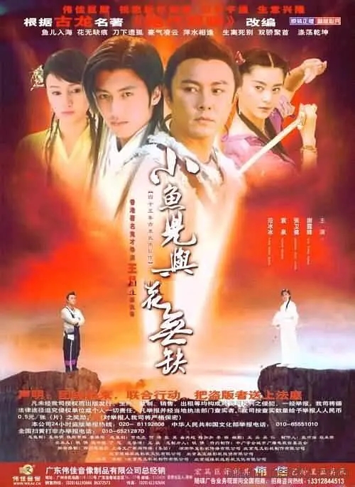 [2005][大陆][小鱼儿与花无缺][谢霆锋/张卫健][国语无字][40集][41.79G][百度网盘]插图