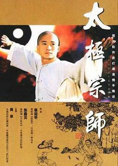 [1998][大陆][太极宗师][吴京/樊亦敏][国语无字][28集][15.14GB][百度网盘]插图