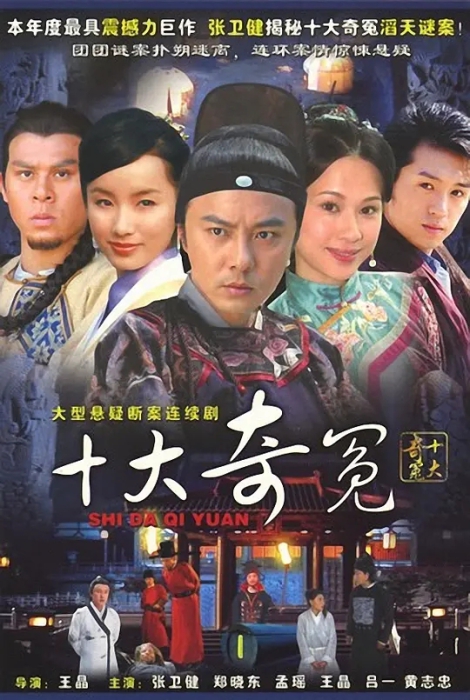 [2008][大陆][十大奇冤][张卫健/黄志忠][国语无字][36集][16.44GB][百度网盘]插图