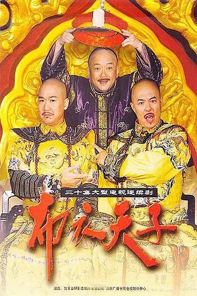 [2003][大陆][布衣天子][张国立/王刚][国语无字][30集][34.68GB][百度网盘]插图