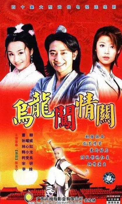 [2001][大陆][乌龙闯情关][孙耀威/曹颖][国语无字][40集][52.95GB][百度网盘]插图