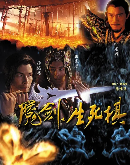 [2007][大陆][魔剑生死棋][唐国强/孙协志][国语无字][40集][25.25GB][百度网盘]插图