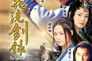 [2008][大陆]《浣花洗剑录》[谢霆锋 / 乔振宇] [国语无字][40集][52.74GB][百度网盘]