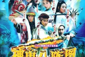 [2006][大陆][神鬼八阵图][于波/蔡少芬][国语无字][40集][25.96GB][百度网盘]