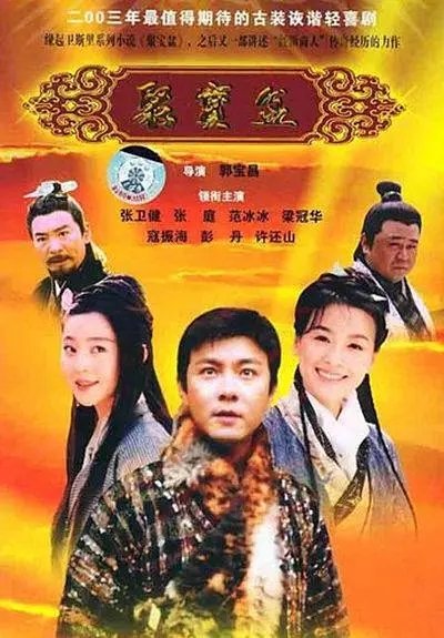 [2003][大陆][聚宝盆][张卫健/张庭][国语无字][37集][51.29GB][百度网盘]插图