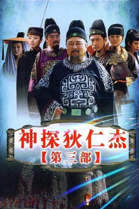 [2008][大陆][神探狄仁杰3][梁冠华/张子健][国语无字][48集][48.32GB][百度网盘]插图