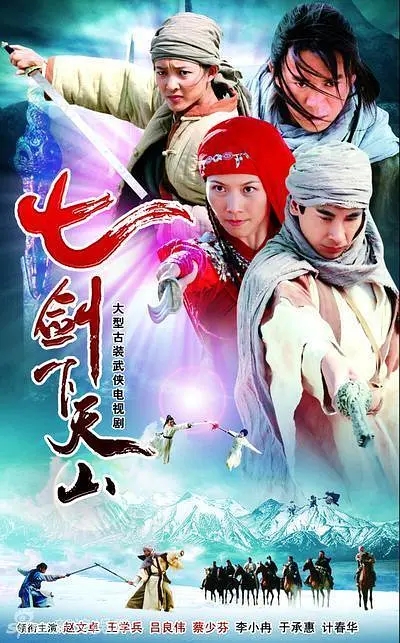 [2006][大陆]《七剑下天山》[赵文卓 / 吕良伟] [国语无字][39集][60.71GB][百度网盘]插图