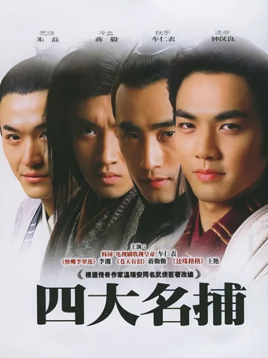 [2004][大陆]《四大名捕》[车仁表 / 王艳] [国语无字][30集][12.05GB][百度网盘]插图