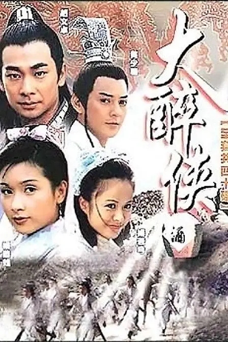 [2002][大陆]《大醉侠》[赵文卓 / 杨恭如] [国语有字][40集][55.85GB][百度网盘]插图