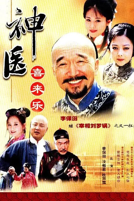 [2003][大陆][神医喜来乐][李保田/杜雨露][国语无字][35集][31.01GB][百度网盘]插图