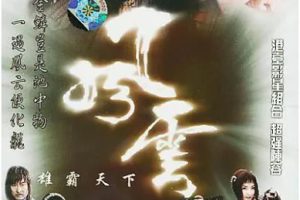 [2002][大陆][风云雄霸天下][赵文卓/何润东][国语无字][44集][24.72GB][百度网盘]