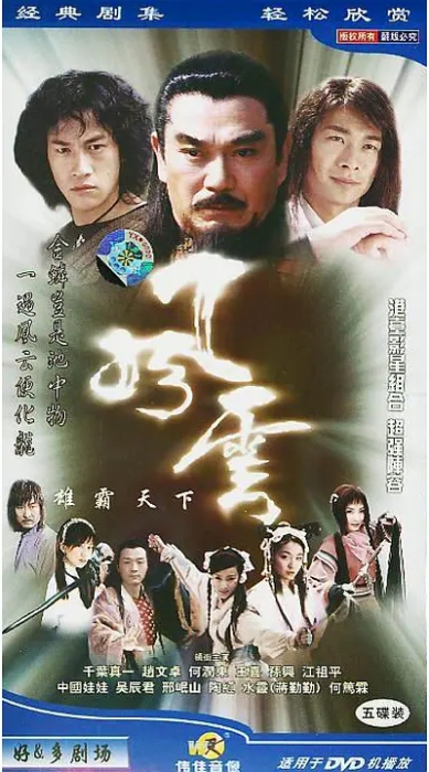 [2002][大陆][风云雄霸天下][赵文卓/何润东][国语无字][44集][24.72GB][百度网盘]插图