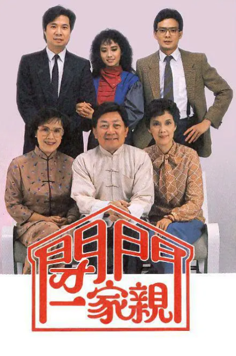 [1983][TVB][中国香港]《闭门一家亲Ⅰ》[2.07GB][百度云]插图