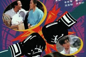 [1988][香港]《斗气一族》[周星驰 / 吴君如] [国粤中字][20集][8.29GB][百度网盘]