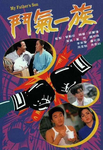 [1988][香港]《斗气一族》[周星驰 / 吴君如] [国粤中字][20集][8.29GB][百度网盘]插图