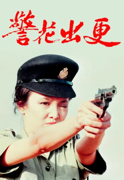 [1983][香港]《警花出更》[郑裕玲 / 欧阳佩珊] [国语无字][20集][4.87GB][百度网盘]插图