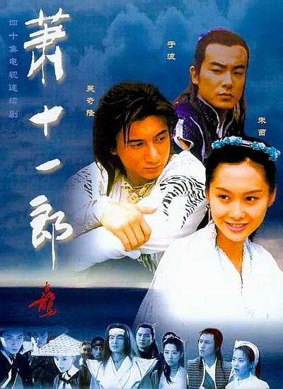 [2002][大陆][萧十一郎][吴奇隆/朱茵][国语无字][40集][34.9GB][百度网盘]插图