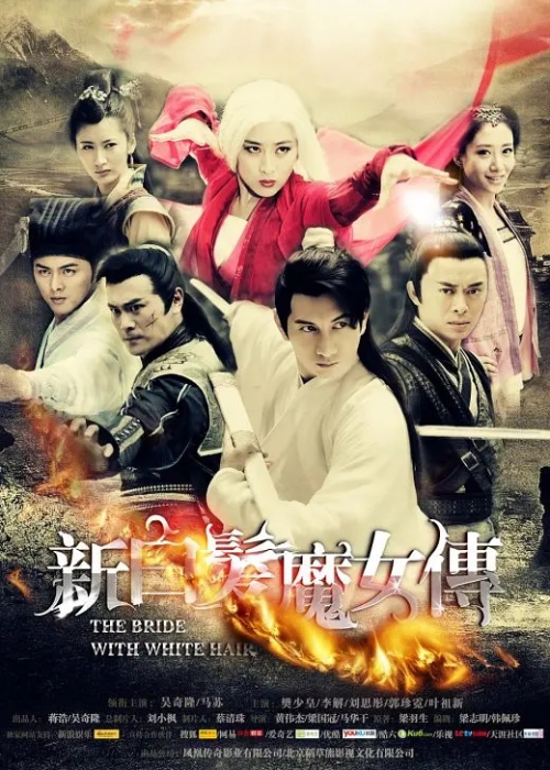 [2012][大陆][新白发魔女传][吴奇隆/马苏][国语无字][36集][85.23GB][百度网盘]插图