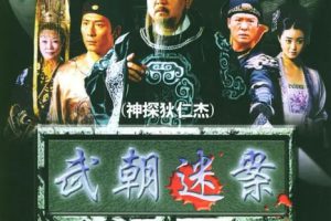 [2004][大陆][神探狄仁杰1][梁冠华/张子健][国语无字][30集][15.88GB][百度网盘]