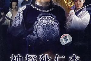 [2006][大陆][神探狄仁杰2][梁冠华/张子健][国语无字][40集][40.98GB][百度网盘]