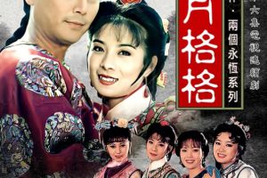 [1994][香港]《新月格格》[岳翎 / 刘德凯] [国粤中字][18集][12.55GB][百度网盘]