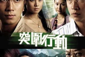 [2007][香港]《突围行动》[马浚伟 / 吴卓羲] [国粤中字][25集][22.07GB][百度网盘]