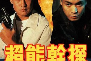 [1993][香港]《超能干探SuperCop》[刘锡明 / 郭晋安] [国粤中字][20集][16.82GB][百度网盘]